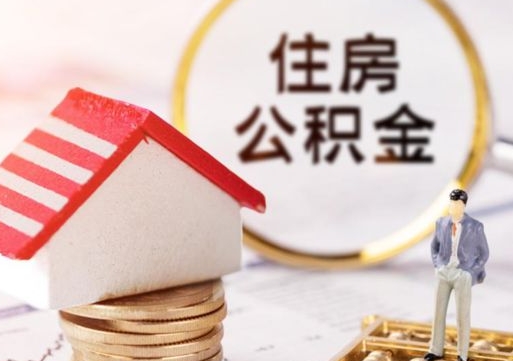 玉环封存的住房公积金如何提取（已经封存的公积金如何提取）