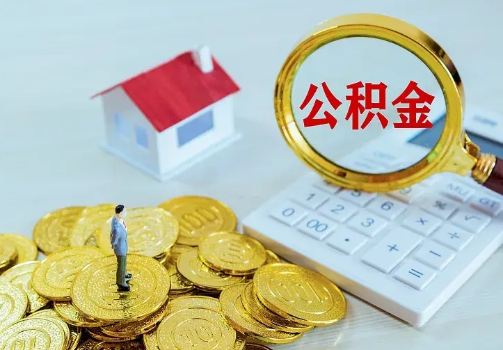 玉环急用钱怎么把公积金取出来（急用钱怎样可以把自己的公积金取出来）